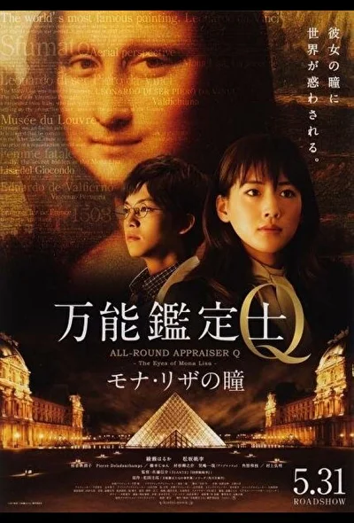 Постер к фильму Оценщица широкого профиля Кью: Глаза Моны Лизы (2014)