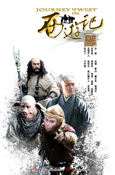 Постер к Путешествие на Запад (2011)
